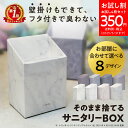 【 お試し価格 350円 数量限定 】 壁掛けできるモダンな使い捨てゴミ箱 サニタリーボックス ポッキリ 匂わない 防臭 8柄アソート 北欧モダン 大理石 レザ...
