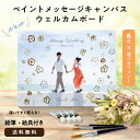 【10%OFF 6/4〜】ゲスト参加型 ペイントメッセージキャンバスウェルカムボード 名入れ みんなで楽しい / LINSL 日本製 【 ブライダル ウェディン...