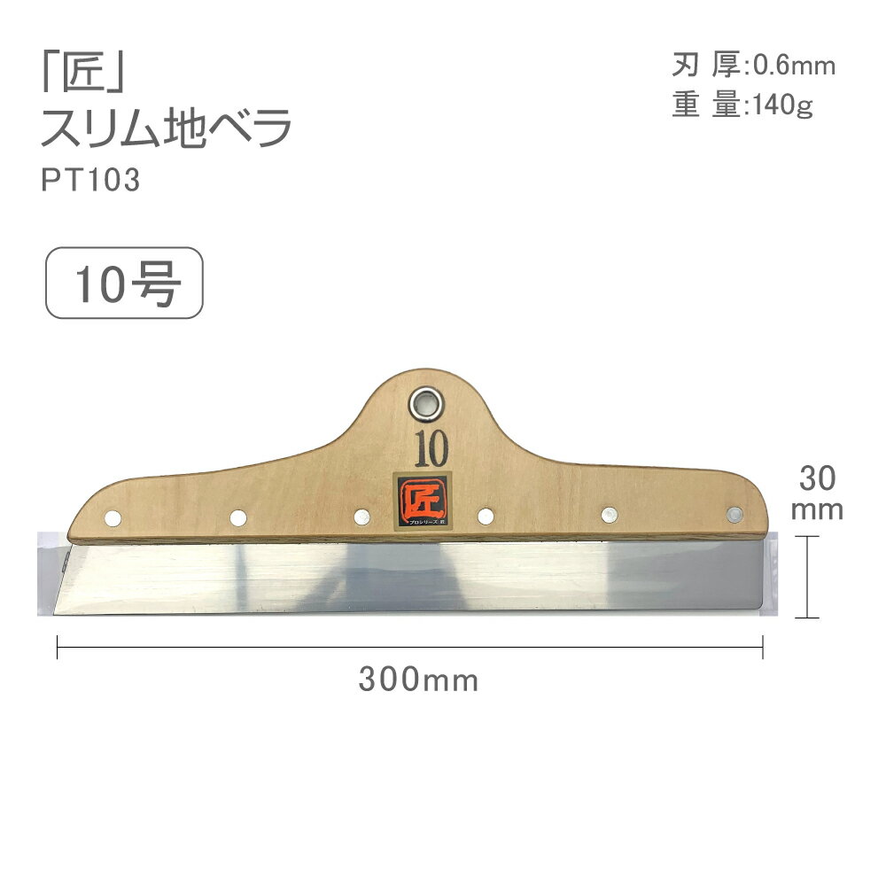 Rakuten - PT103　プロシリーズ匠スリム　地ベラ10号　30cm