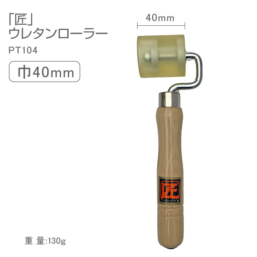 PT104　プロシリーズ匠ウレタンローラー　ベアリング入　4cm幅