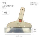 PT109　プロシリーズ匠ステン地ベラ7号　21.5cmステンレス　地ベラ　地ヘラ