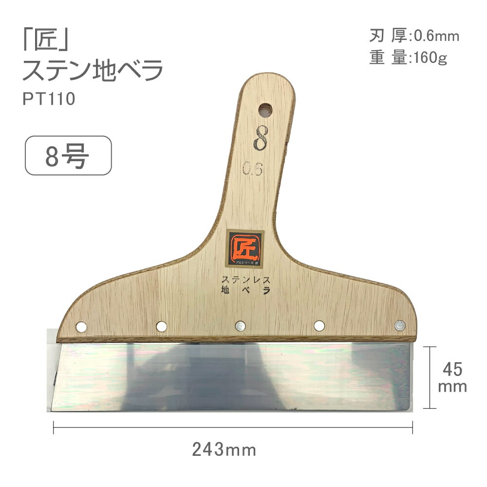 PT110　プロシリーズ匠ステン地ベラ8号　24.3cmステンレス　地ベラ　地ヘラ