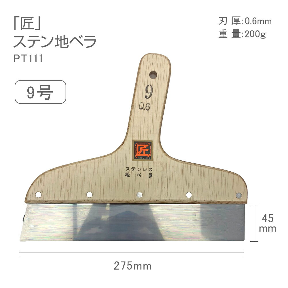 PT111　プロシリーズ匠ステン地ベラ9号　27.5cmステンレス　地ベラ　地ヘラ