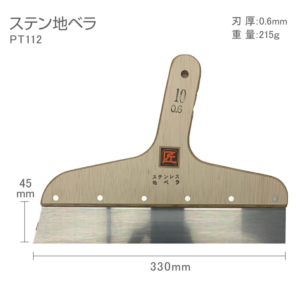 PT112　プロシリーズ匠ステン地ベラ10号　33cmステンレス　地ベラ　地ヘラ