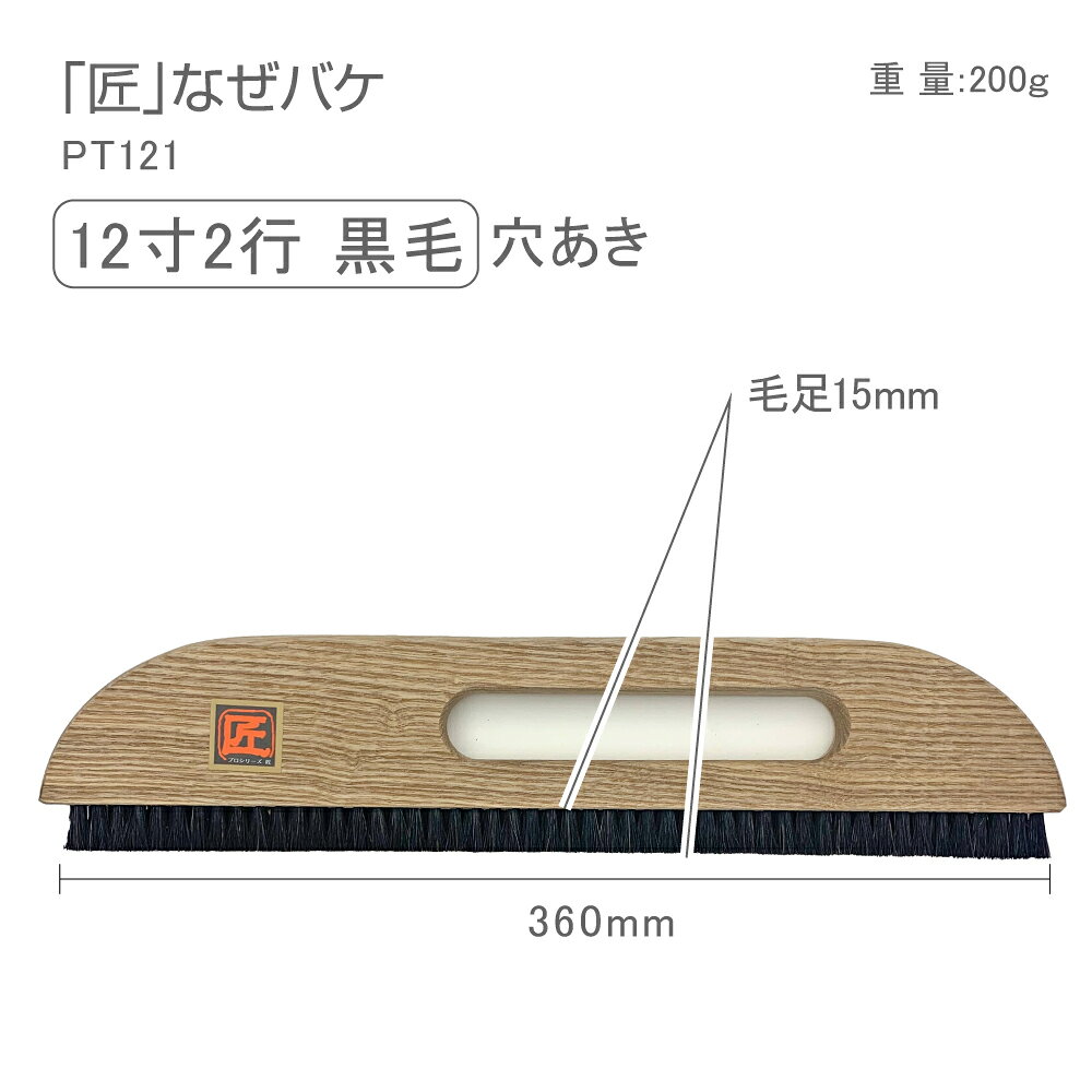 Rakuten - PT121　プロシリーズ匠なぜバケ12寸2行穴あき　36cm撫ぜバケ　撫で刷毛　撫ぜ刷毛　なでバケ