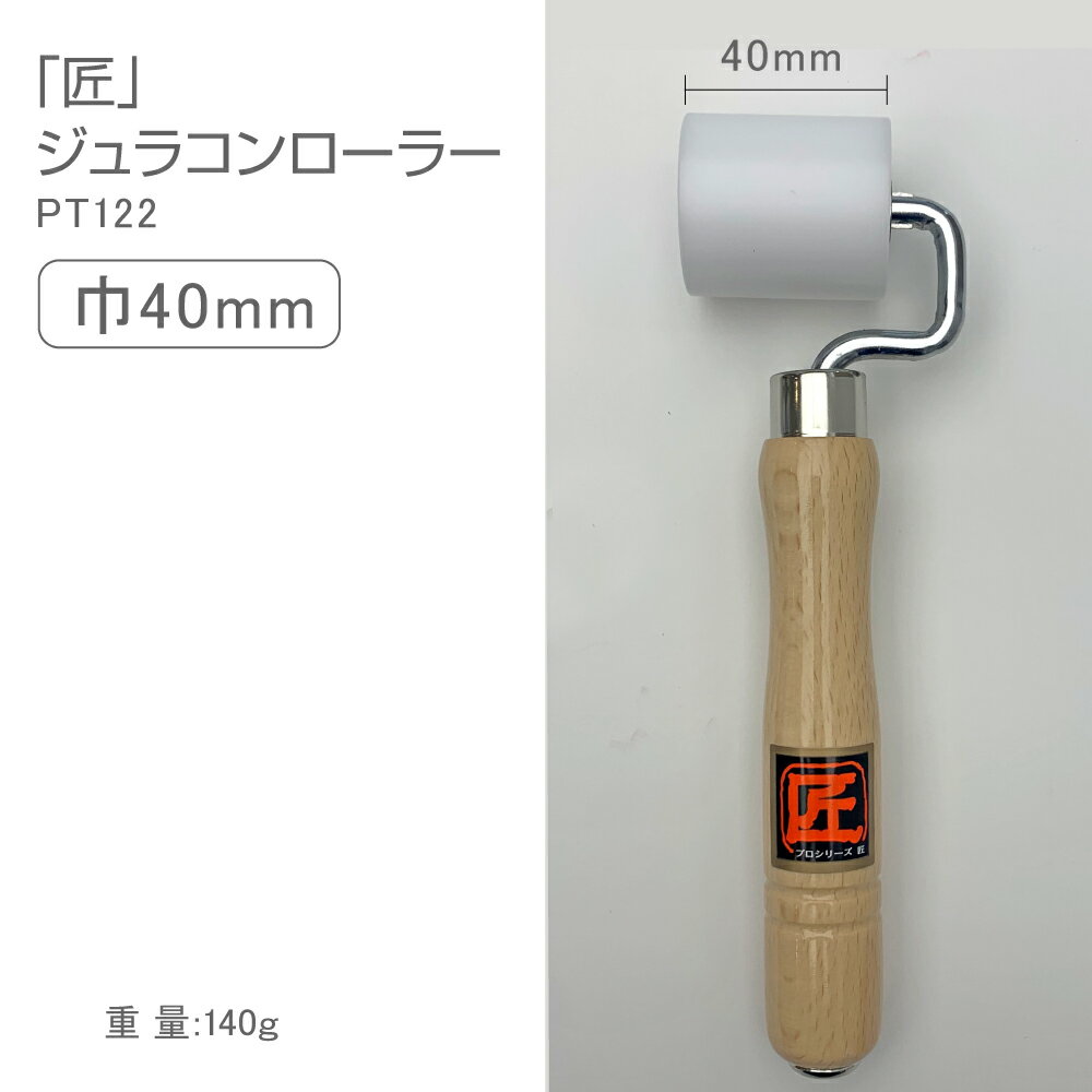 PT122　プロシリーズ匠ジュラコン(R)ローラー　ベアリング入　4cm幅
