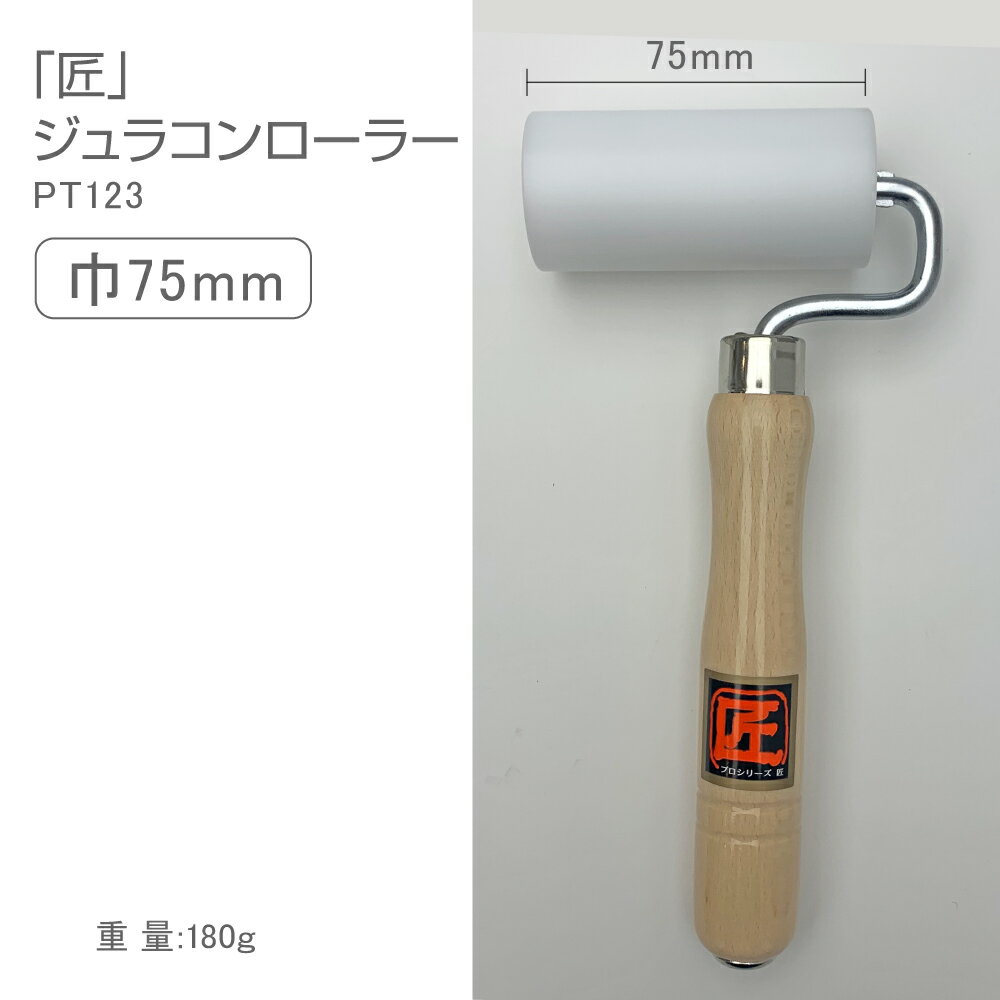 PT123　プロシリーズ匠ジュラコン(R)ローラー　ベアリング入　7.5cm幅
