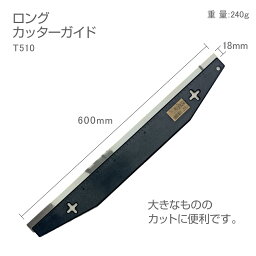 T510ロングカッターガイド60cm