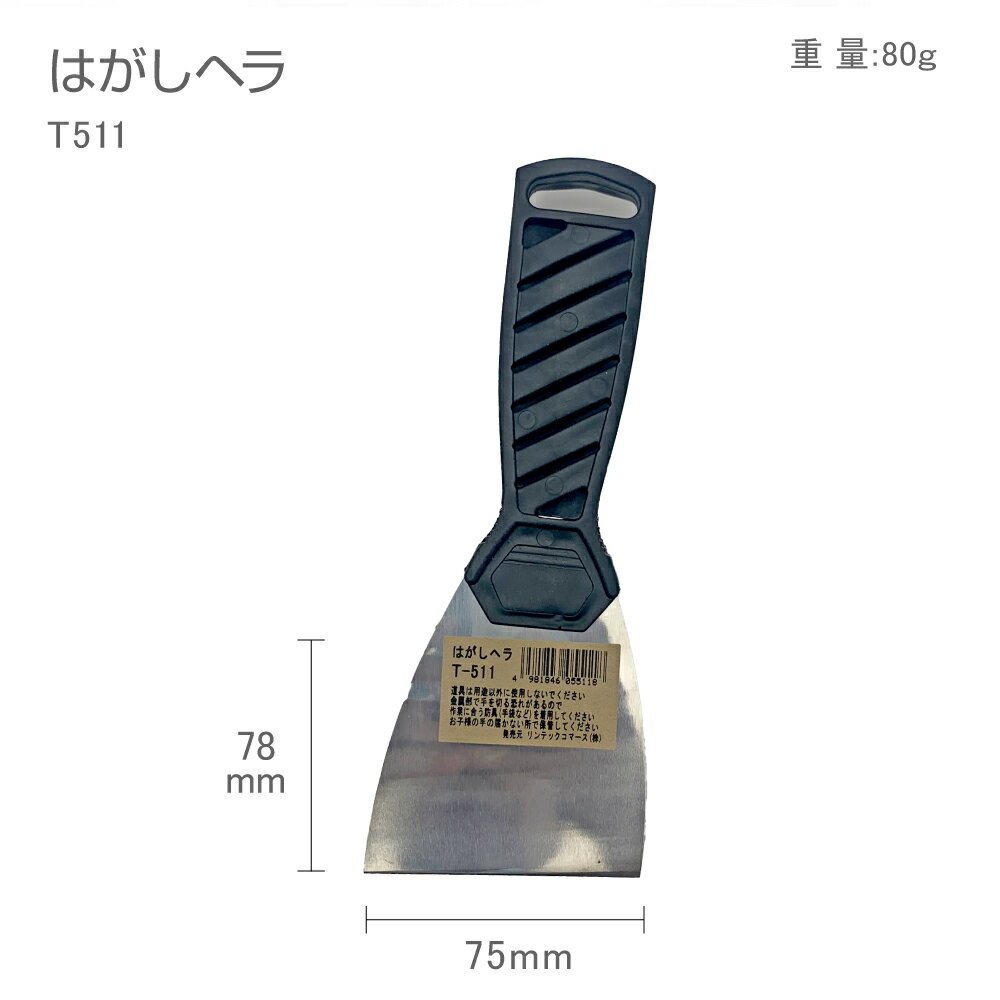 T511はがしヘラ7.5cm幅