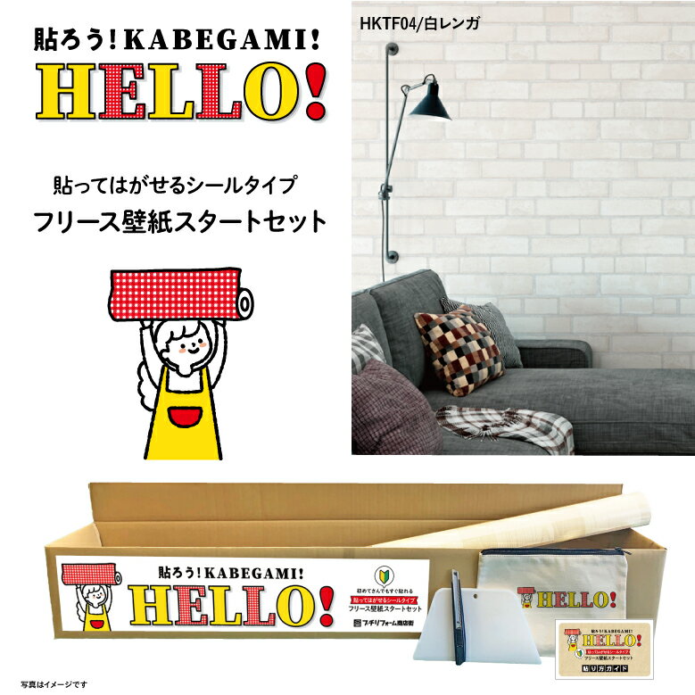Rakuten - HELLO！ お買い得な壁紙5m+道具セット貼ってはがせるフリース壁紙5m はじめてセット白レンガ