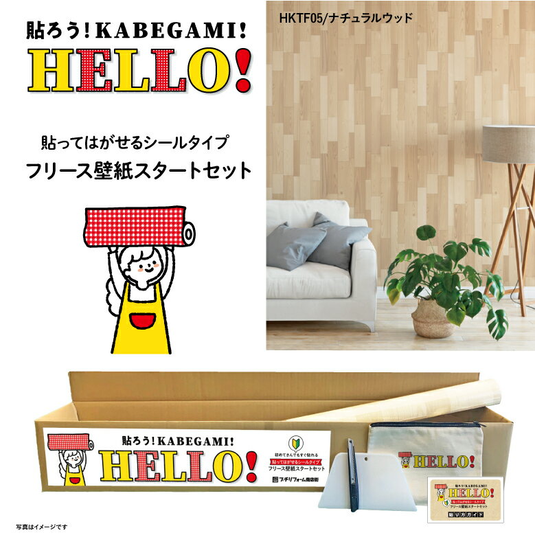 Rakuten - HELLO！ お買い得な壁紙5m+道具セット貼ってはがせるフリース壁紙5m はじめてセット木目
