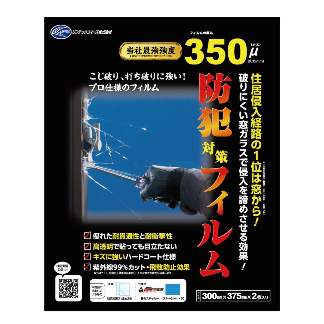 防犯フィルムHGS35P 極厚 防犯フィルム 350μ375mm×300mm×2枚入ガラス破り防止フィルム防犯対策 セキュリティー フィルム LOW-E複層ガラ...