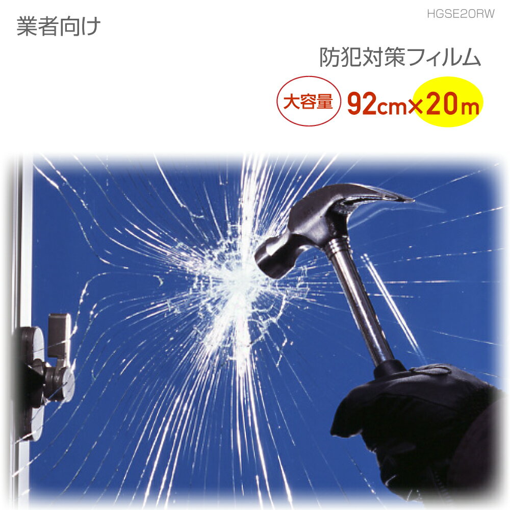 防犯フィルム200μ業務用920mm×20m巻