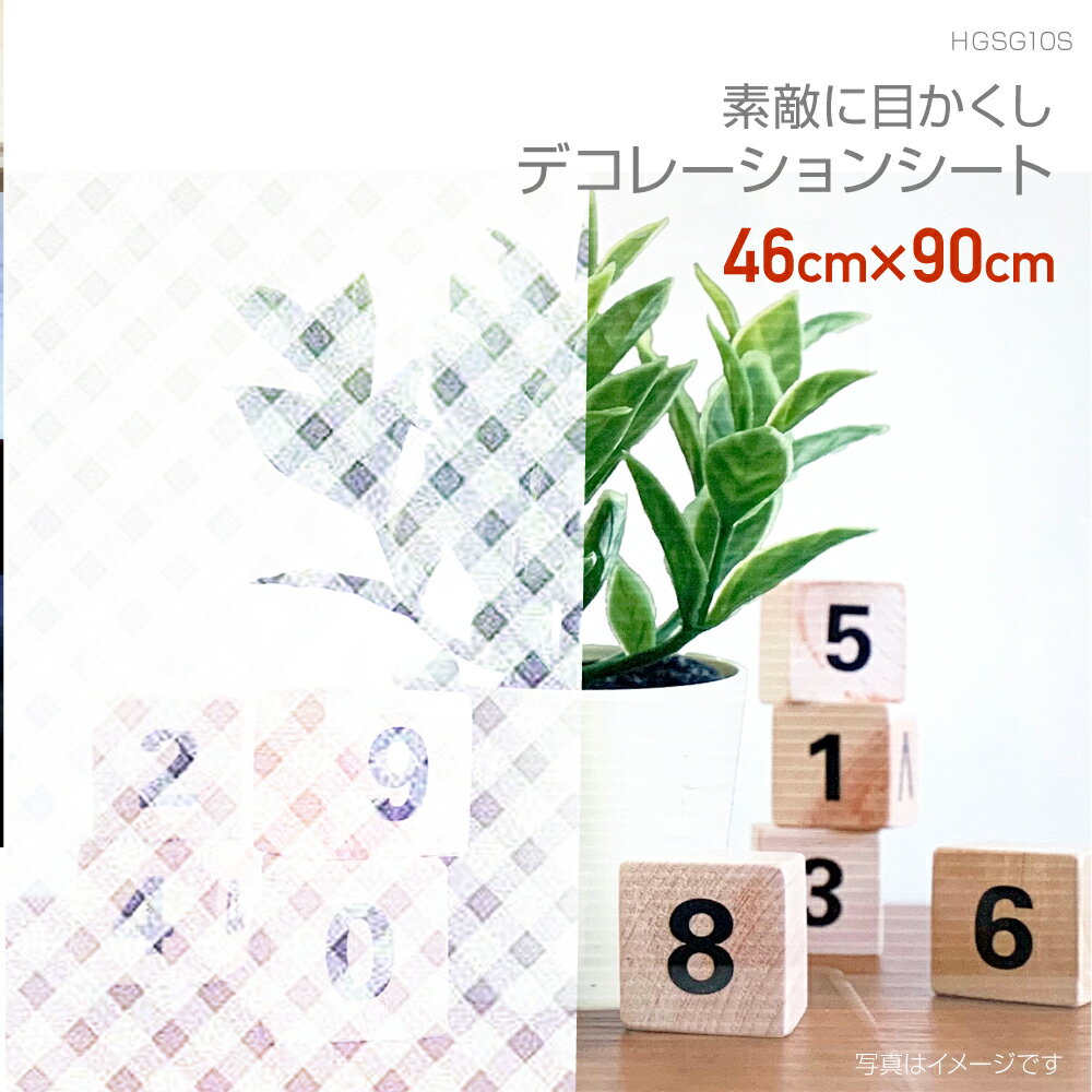 HGSG10S　デコレーションシール　46cm×90cm　チェック
