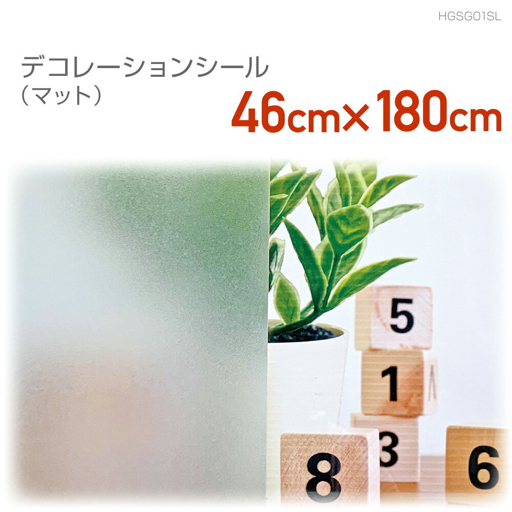 Rakuten - HGSG01SL　デコレーションシール　46cm×180cm　マット