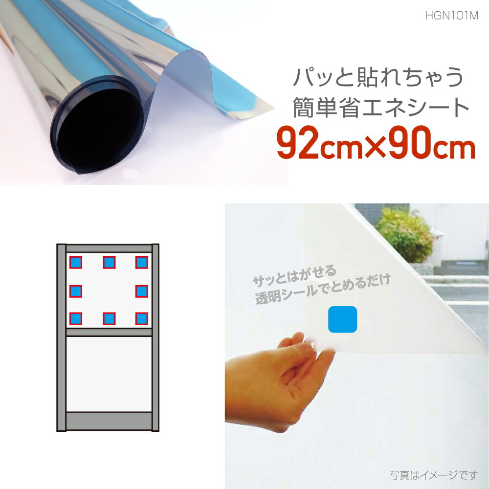 乐天商城 - HGN101Mパッと貼れちゃう省エネシート92cm×90cmシルバー