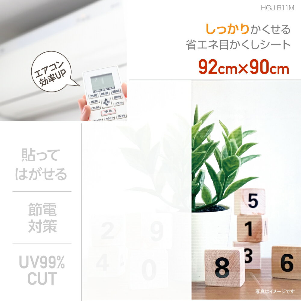 HGJIR11Mしっかりかくせる省エネ目かくしシート92cm×90cm貼ってはがせる賃貸OK