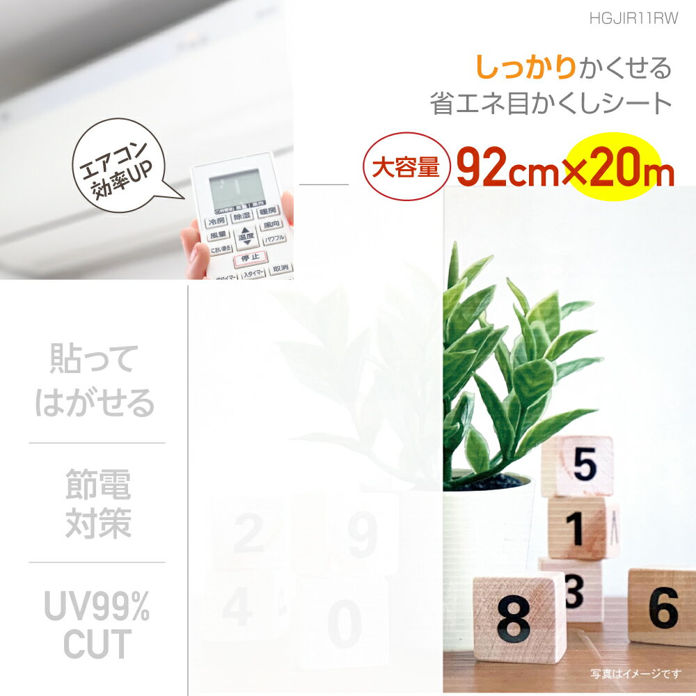 HGJIR11RWしっかりかくせる省エネ目かくしシート92cm×20m貼ってはがせる賃貸OK業務用サイズ