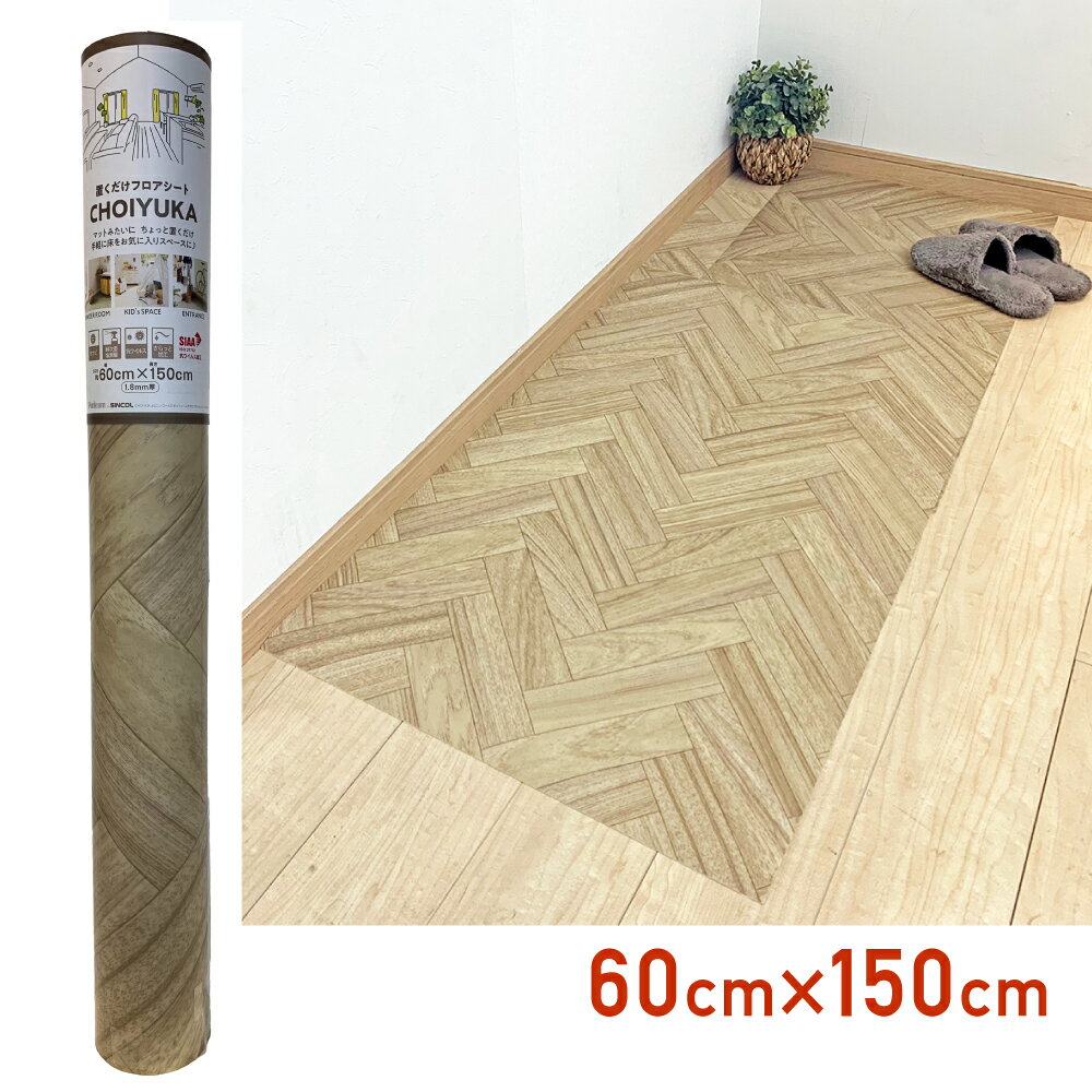 CFSE04Hちょっと　クッションフロアヘリンボーン60cm×150cm　厚さ1.8mmポンリューム シンコール