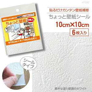 KF332ちょっと壁紙10cm×10cm6枚入り素朴な塗り壁調のホワイト