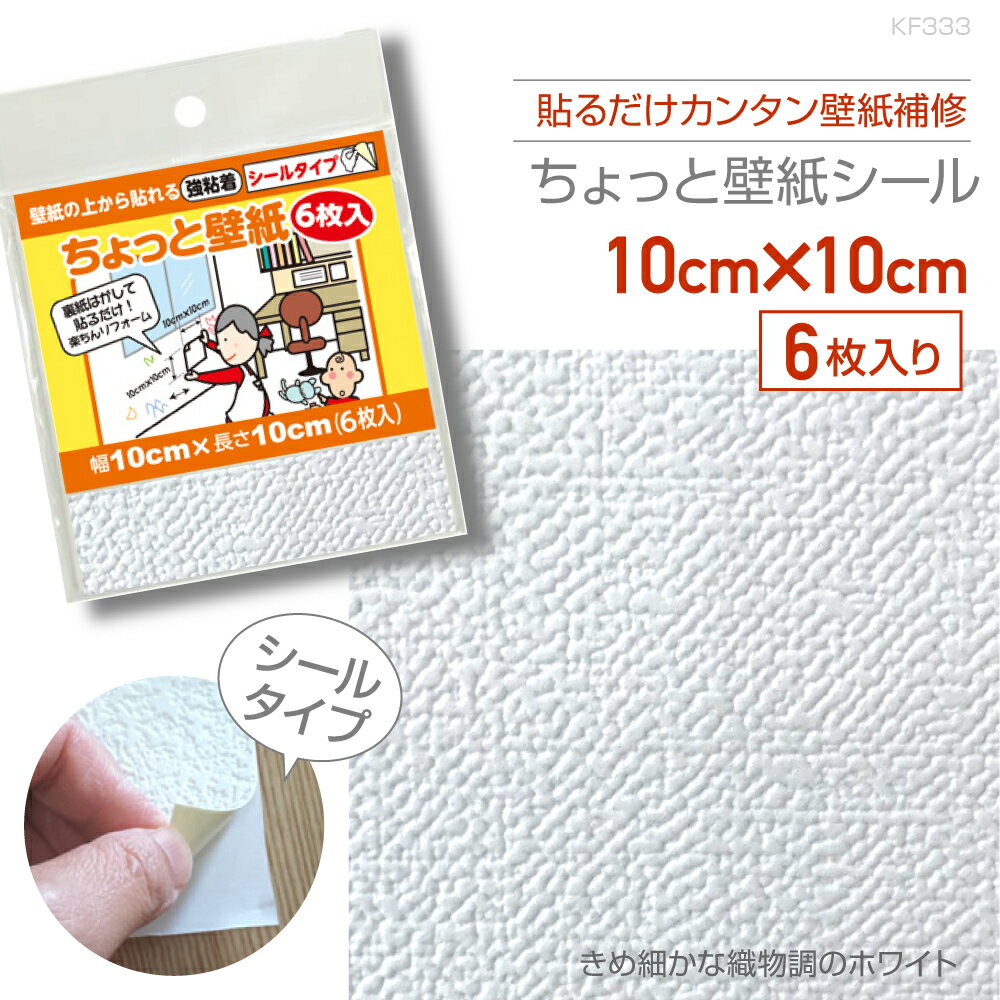 乐天商城 - KF333ちょっと壁紙10cm×10cm6枚入りきめ細やかな織物調ホワイト
