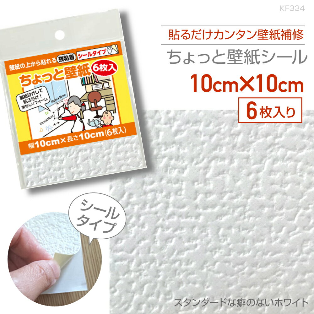 Rakuten - KF334ちょっと壁紙10cm×10cm6枚入りスタンダードな癖のないホワイト