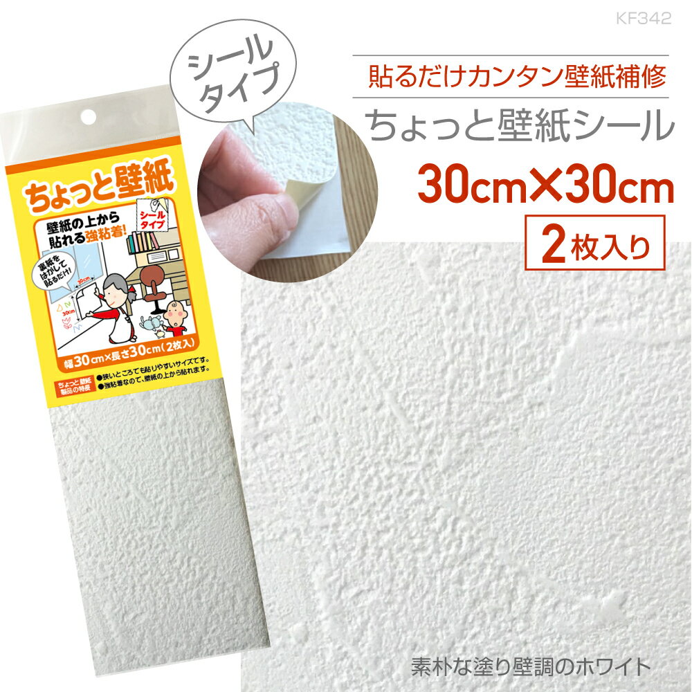Rakuten - KF342ちょっと壁紙30cm×30cm2枚入り素朴な塗り壁調のホワイト