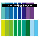 ザクっとメーターカットカッティングシート屋内用カラーシール店舗装飾 うちわ作りに！幅46cmメートル単位オーダーカット日本製