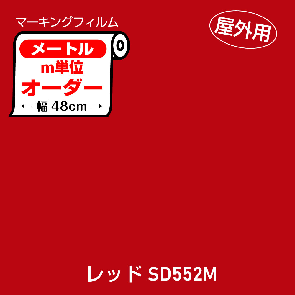 Rakuten - SD552ザクッとメーターカット 屋外用メートル単位 幅48cm　レッドカッティングシート ステッカー