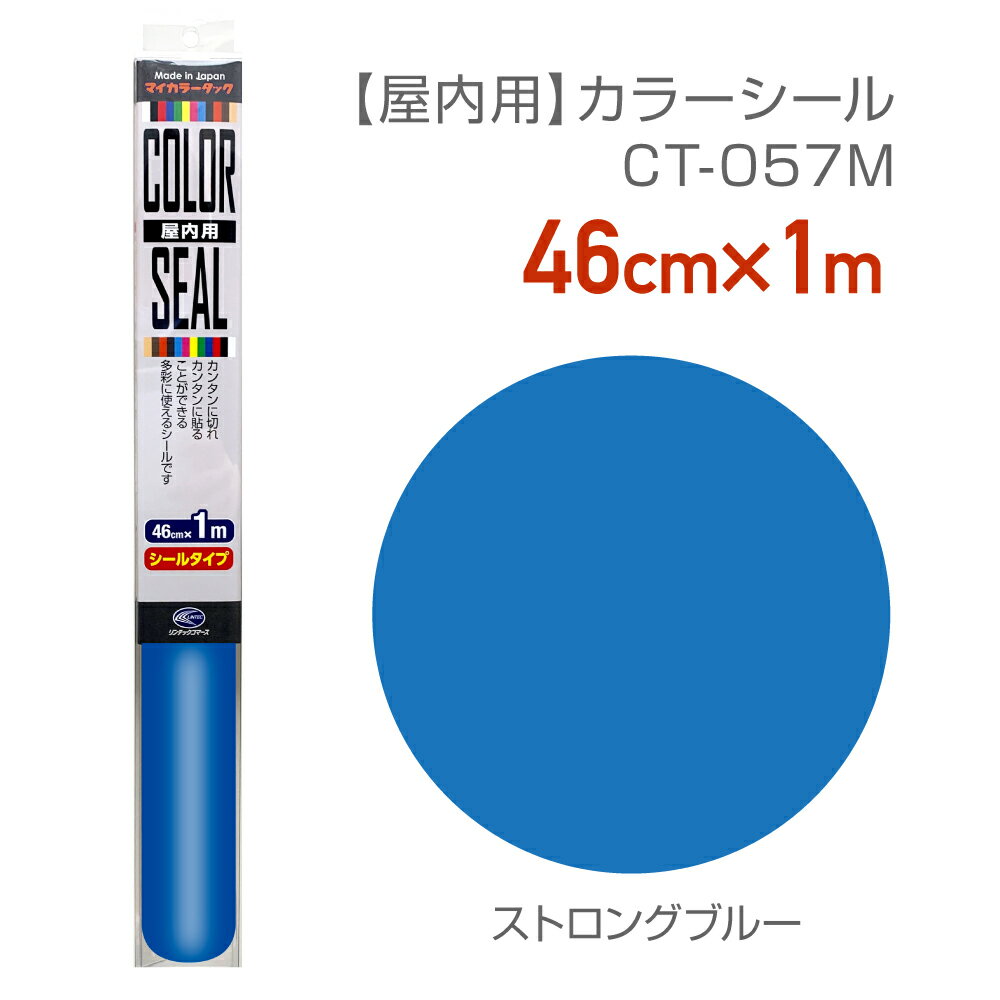 CT057M使いやすいサイズのカラーシール46cm×1m ストロングブルーカラーシート カッティングシート 切文字 オリジナルグッズ制作応援うちわ制作 店舗装飾 化粧フィルム 無地カラー　推しカラー