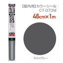 CT073M使いやすいサイズのカラーシール46cm×1m スカイグレーカラーシート カッティングシート 切文字 オリジナルグッズ制作応援うちわ制作 店舗装飾 化粧フィルム 無地カラー　推しカラー