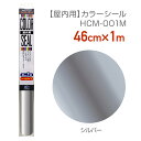 HCM001M使いやすいサイズのカラーシール46cm×1m シルバーカラーシート カッティングシート 切文字 オリジナルグッズ制作応援うちわ制作 店舗装飾 化粧フィルム 無地カラー 推しカラー(3)