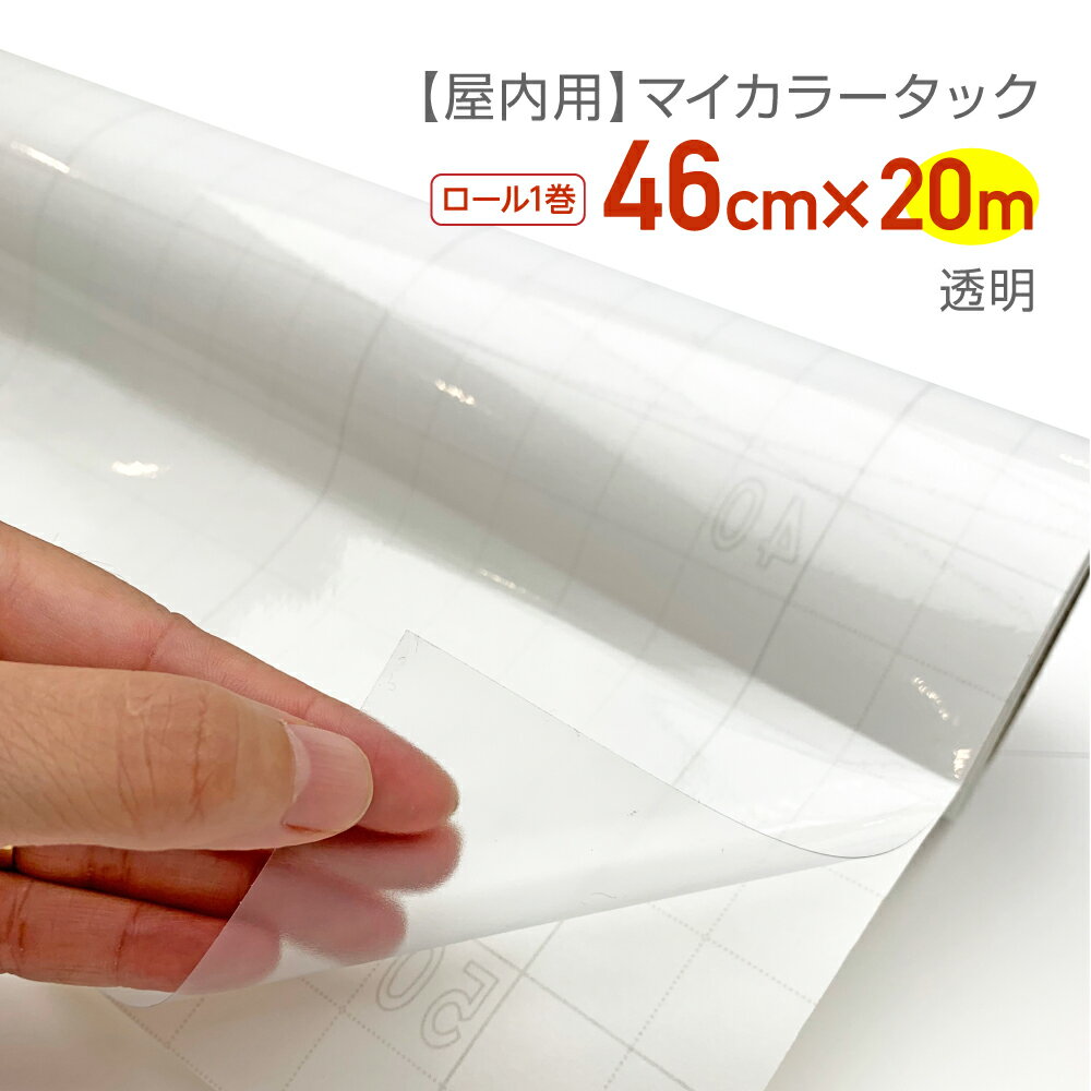 リンテックコマース　CT078屋内用カラーシールマイカラータック業務用サイズ：46cm×20mクリア文化祭　..