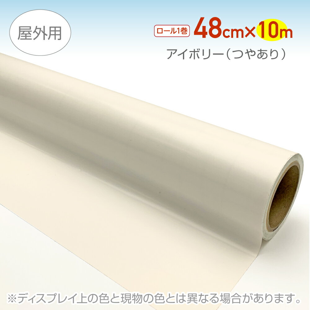 Rakuten - SD201M屋外用マーキングフィルムアイボリー(つやあり）48cm×10mカラーシール カーフィルム　カーラッピング　カッティングシート　外装用シート