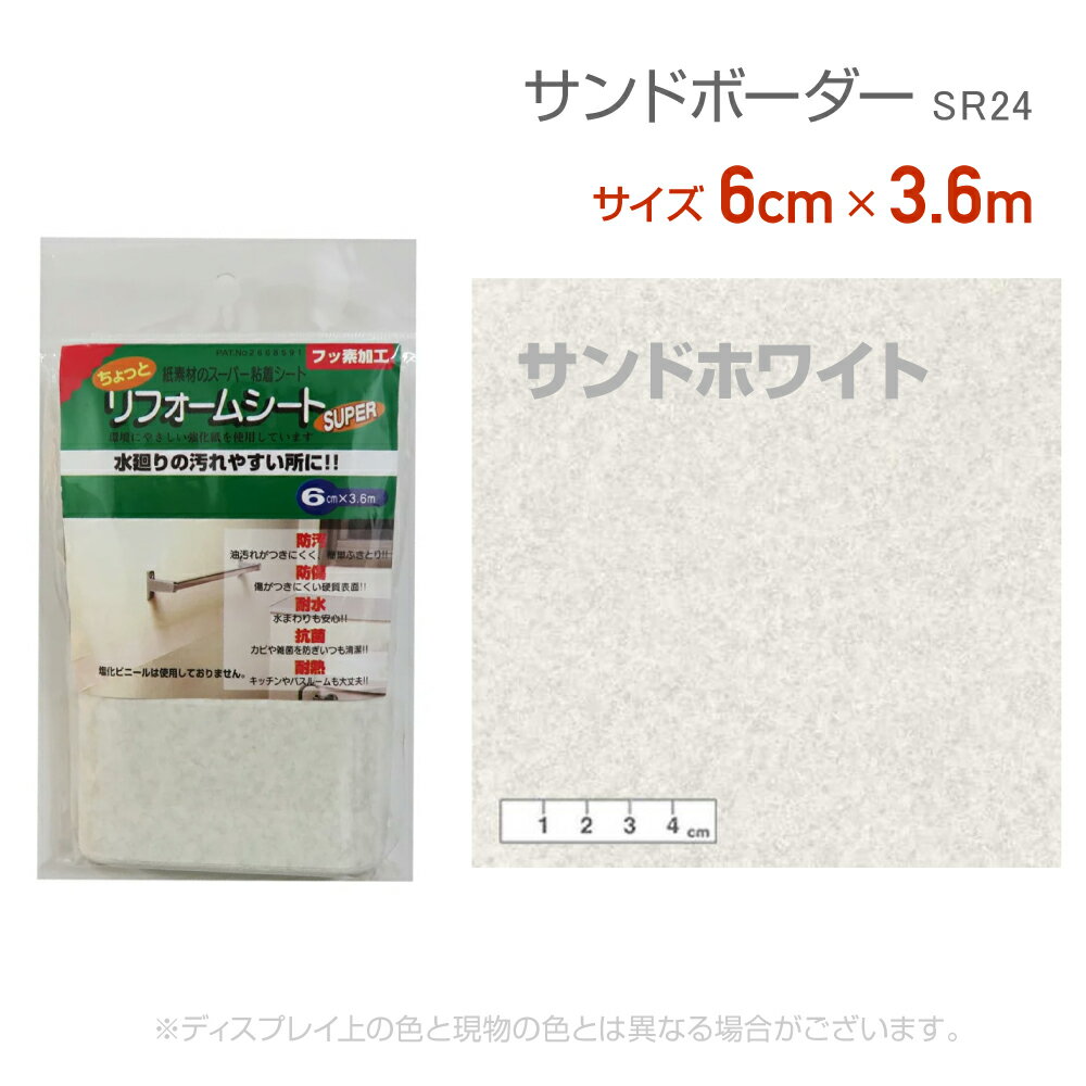 Rakuten - リンテックコマース　SR24リフォームシート6cm×3.6mサンドホワイト汚れ防止　水回り　リメイク　シール　テープ　砂目　抗菌