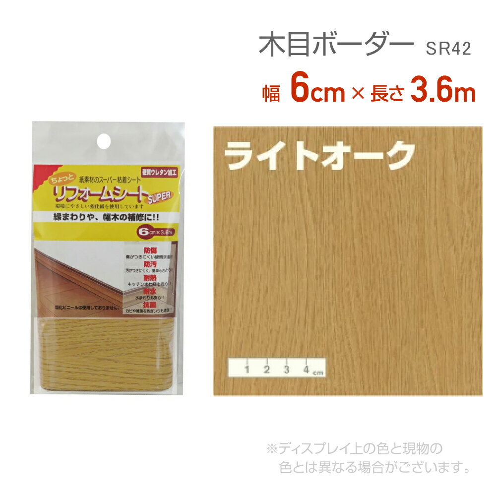 リンテックコマース　SR42リフォームシート6cm×3.6mライトオークリメイク　シール　テープ　木目　木口テープ　エッジテープ　抗菌