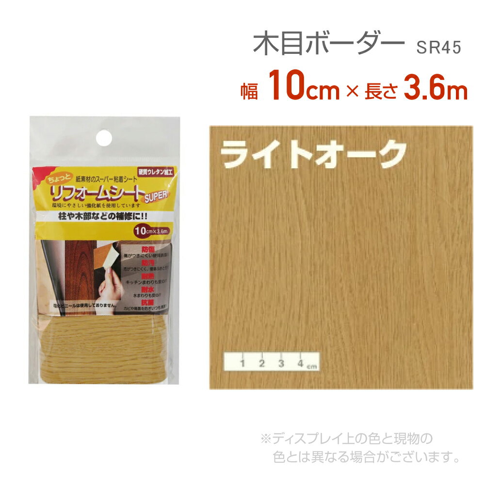 リンテックコマース　SR45リフォームシート10cm×3.6mライトオークリメイク　シール　テープ　木目　木口テープ　エッジテープ　抗菌