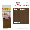 リンテックコマース SR50リフォームシート23cm×1.8mダークオークリメイク シール テープ 木目 木口テープ エッジテープ 抗菌(3)