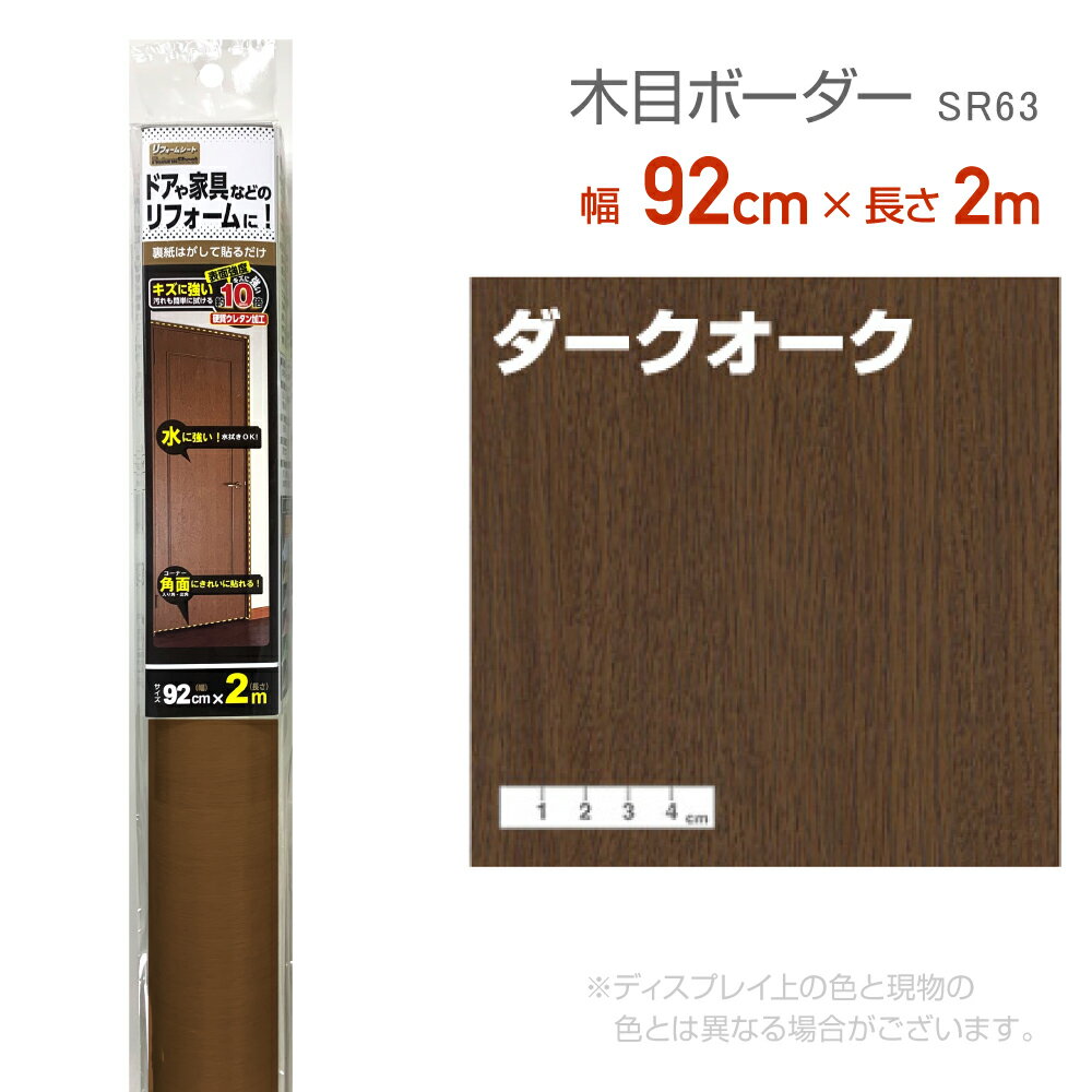 SR63リフォームシート92cm×2mダークオークリメイク　シール　テープ　木目　木口テープ　エッジテープ　抗菌