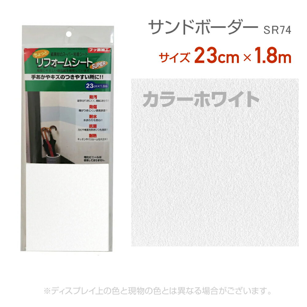 リンテックコマース　SR74リフォームシート23cm×1.8mカラーホワイト水回り　リメイク　シール　砂目　抗菌