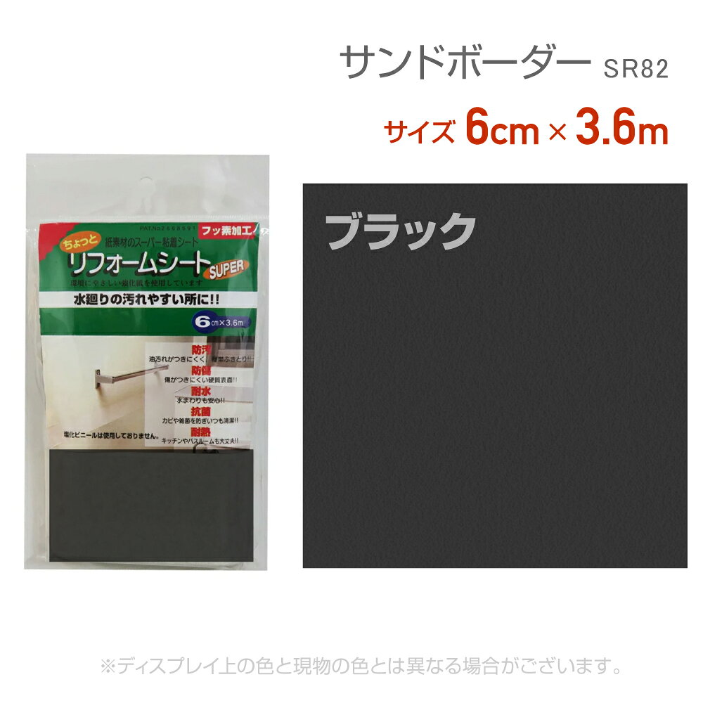 Rakuten - リンテックコマース　SR82　リフォームシート　6cm×3.6m　ブラック