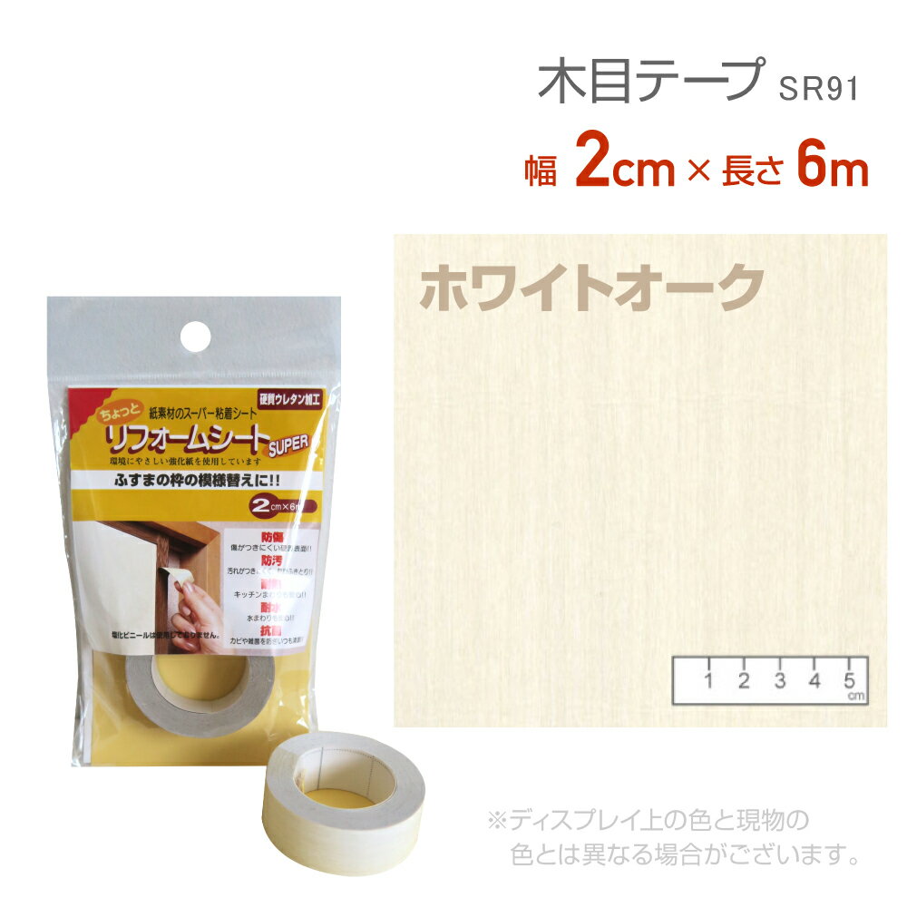 Rakuten - リンテックコマース　SR91リフォームシート2cm×6mホワイトオークリメイク　シール　テープ　木目　木口テープ　エッジテープ　抗菌