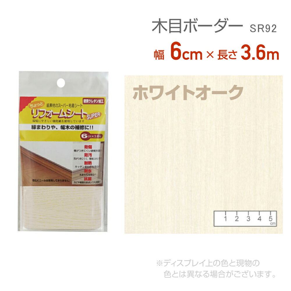 Rakuten - リンテックコマース　SR92リフォームシート6cm×3.6mホワイトオーク