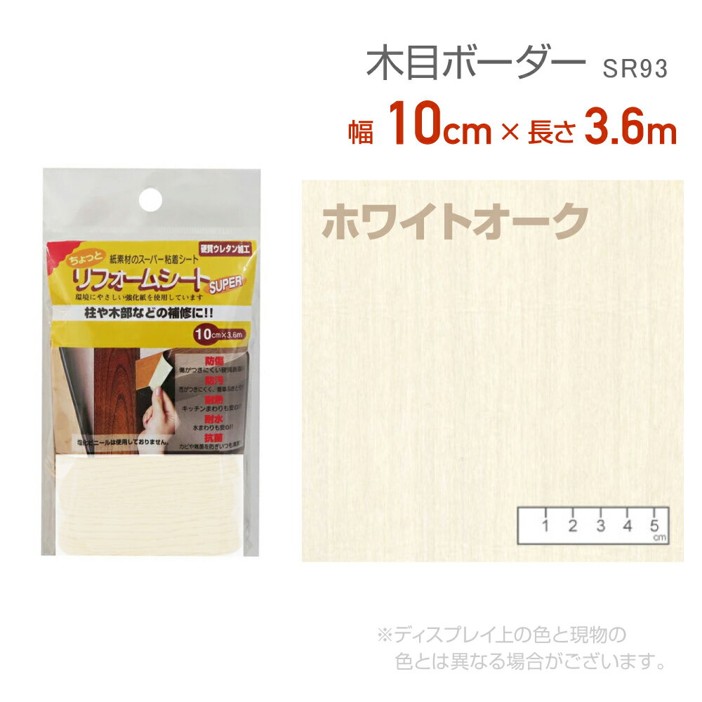 Rakuten - リンテックコマース　SR93リフォームシート10cm×3.6mホワイトオークリメイク　シール　テープ　木目　木口テープ　エッジテープ　抗菌