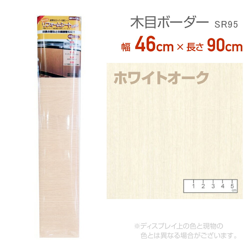 Rakuten - リンテックコマース　SR95リフォームシート46cm×90cmホワイトオークリメイク　シール　テープ　木目　木口テープ　エッジテープ　抗菌