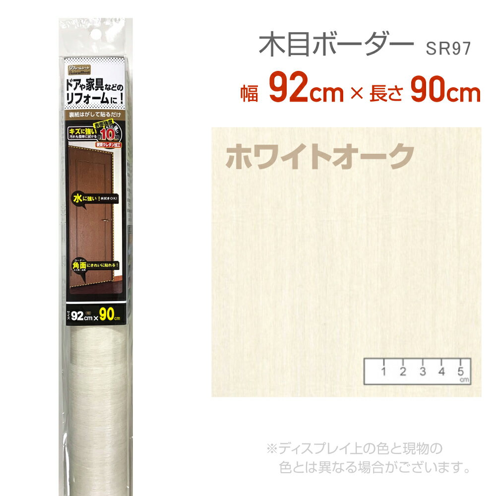 Rakuten - リンテックコマース　SR97リフォームシート92cm×90cmホワイトオークリメイク　シール　テープ　木目　木口テープ　エッジテープ　抗菌