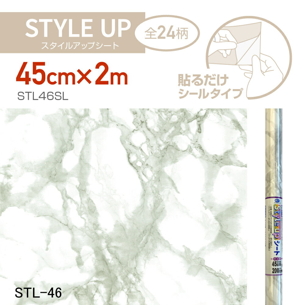 STL46SL　スタイルアップシート　45cm×2m　大理石(3)