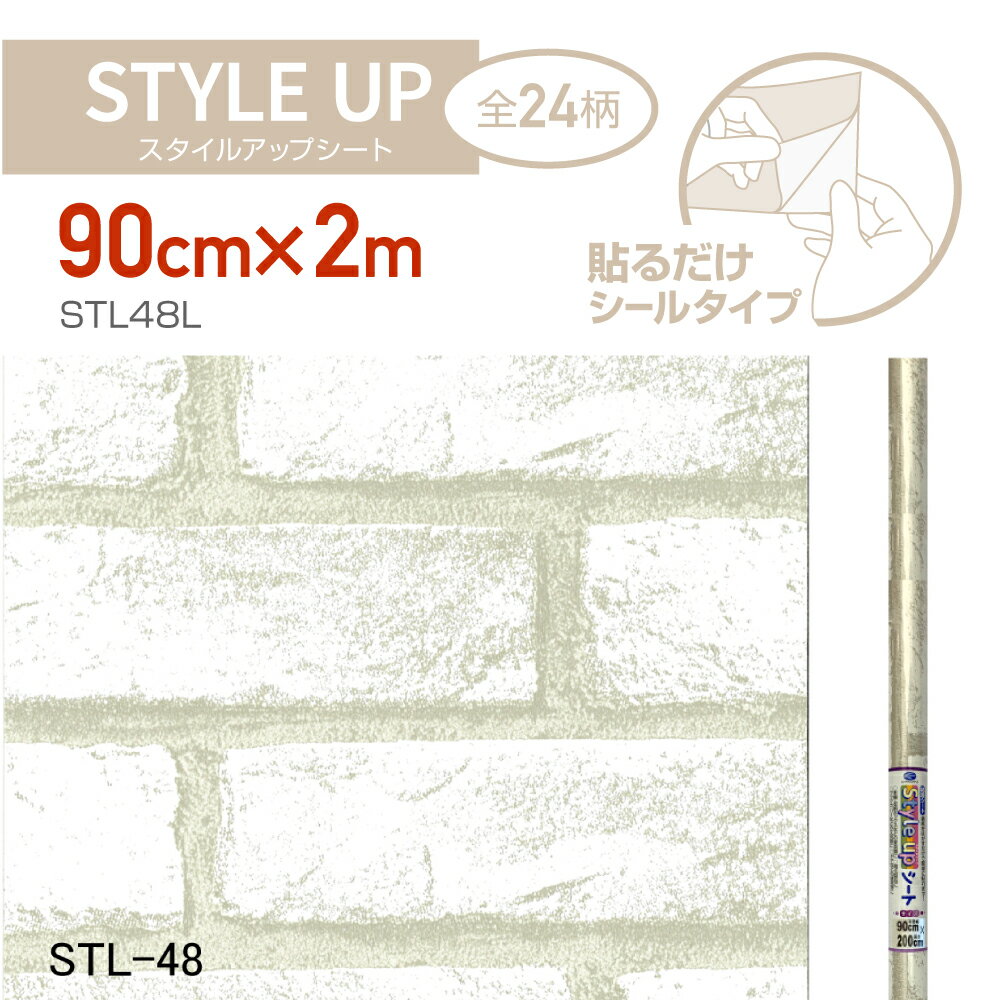 STL48Lスタイルアップシート90cm×2m白レンガ