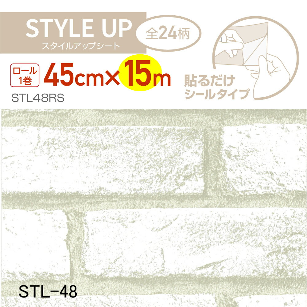 STL48RSスタイルアップシート45cm×15m白レンガ