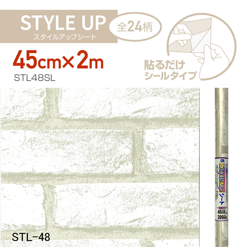 STL48SL　スタイルアップシート　45cm×2m　白レンガ